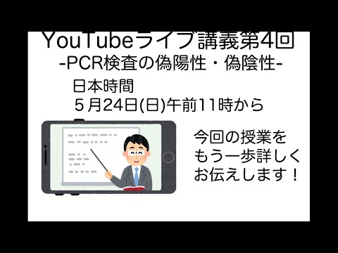 ⑮ライブ講義第四回：PCR検査の偽陽性・偽陰性