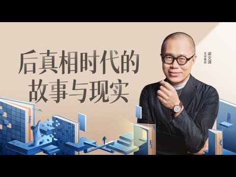 梁文道：后真相时代的故事与现实 202310