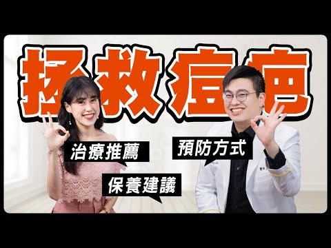 小心！少做這件事留痘疤！痘疤治療打皮秒雷射嗎？跟著專家學：痘疤淡化最快方式揭秘！#皮秒雷射 #染料雷射 #飛梭雷射治療 #痘疤