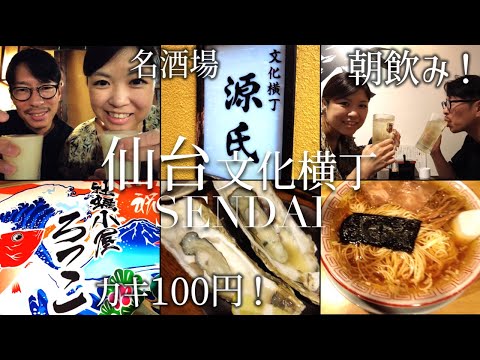 【仙台 文化横丁】朝から4軒はしご酒！老舗の名酒場から激安の牡蛎、〆のラーメンまで仙台旅行で飲みまくる夫婦。