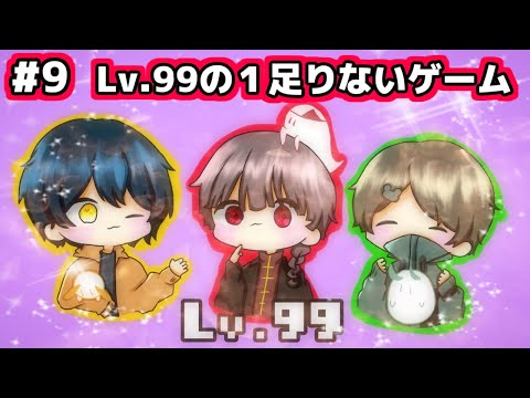 Lv.99の1足りないゲーム (シンすの)#9