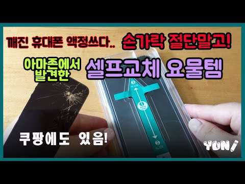 똥💩손도 원샷 원킬! 액정필름 한방에 완벽하게 붙일 수 있어요