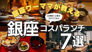 【銀座コスパランチ】銀座で一度は行ってほしいお店を厳選！握り、ばらちらし、はも・ふぐ料理がまさかの値段で！#銀座グルメ