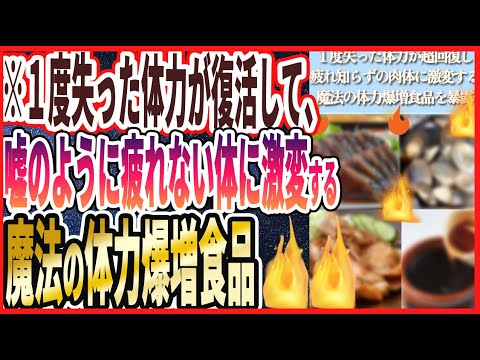 【体力激増】「１度失った体力がみるみる超回復し、疲れ知らずの肉体に激変する魔法の体力激増食品」を世界一わかりやすく要約してみた【本要約】