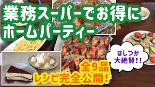 【業務スーパー】はしつか大絶賛☆達人が教える節約ホームパーティーメニュー全９品レシピ完全公開！意外なアレンジ時短簡単料理・スイーツまで☆