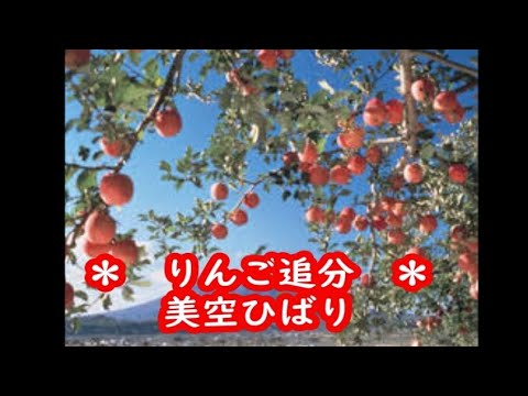 美空ひばり　りんご追分　カラオケ　＜歌詞入り＞