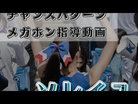 メガホン指導【ソレイユ】