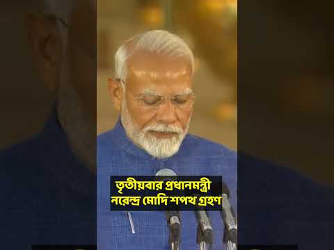 Narendra Modi: প্রধানমন্ত্রী পদে শপথ নিলেন নরেন্দ্র মোদি, দেখুন সরাসরি #pmmodi #pmmodinews #shorts