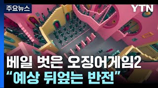 베일 벗은 '오징어게임' 시즌2..."예상 뒤엎는 반전" / YTN