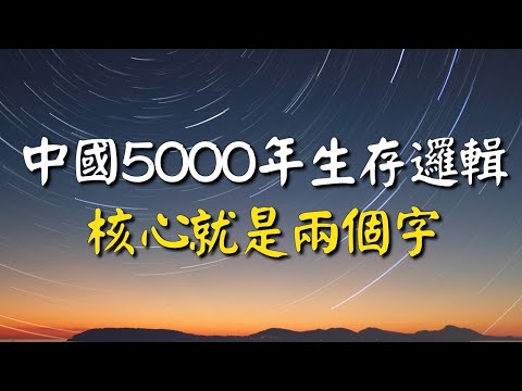 中國5000年的生存邏輯，核心就是兩個字