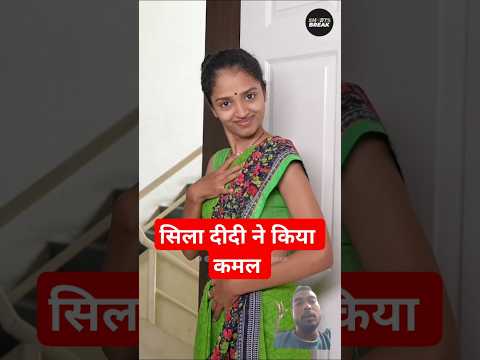 Sila didi ne kiya Kamal #shorts #funny #comedy #takeabreak #comedybreak #viralvideo