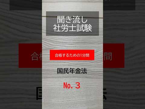 【社労士試験】聞き流し国民年金法３#shorts #社労士試験 #国民年金