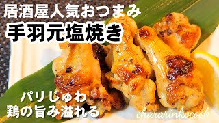 正直、100本でもイケそう！焼鳥屋人気おつまみ。手羽元の塩焼きとっしー流！chickengrill