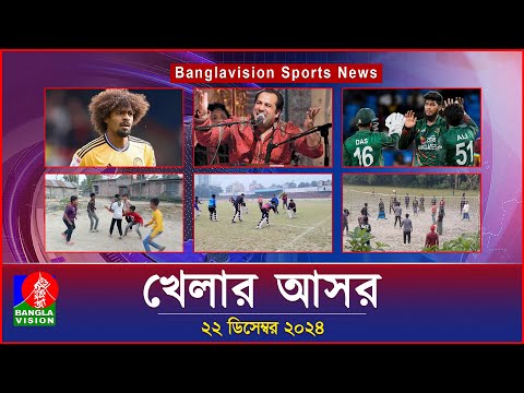 খেলার আসর | Khelar Ashor | Banglavision Sports Bulletin | 22 December 2024