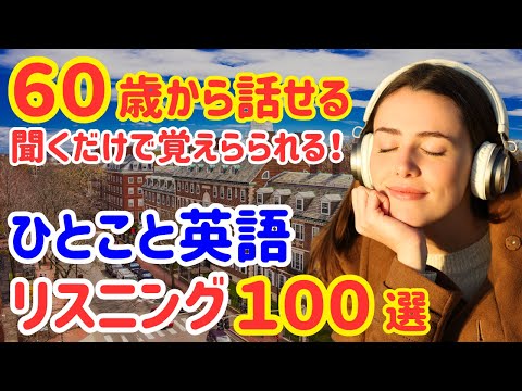 【60歳学びなおし】ネイティブがまず最初に学ぶ「簡単なひとこと英会話フレーズ100選」