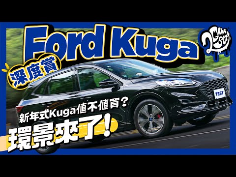 Ford Kuga X 深度賞｜環景來了！新年式 Kuga 值不值買分析給你看