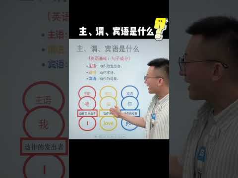 565 10秒帮你搞懂主谓宾 #英语基础知识  #零基础学英语