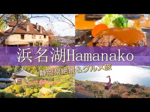 【静岡旅行vlog】浜名湖周辺観光♪一度は行ってみたい絶景＆グルメ旅♡龍潭寺｜炭焼きレストランさわやか｜舘山寺ロープウェイ｜ぬくもりの森｜弁天島海浜公園［静岡県の旅day1］