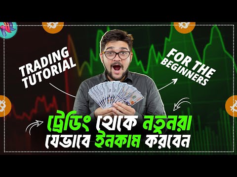 ক্রিপ্টো থেকে নতুনরা যেভাবে ইনকাম করবেন | Crypto Trading Tutorial for Beginners | Bitcoin Trading