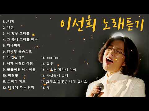 국민가수 이선희 명곡 노래모음 Korea Singer Lee Sun Hee Best Music Playlist