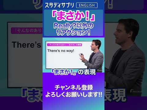 まさか！相槌を打つ表現 #shorts  #英語 #英会話 #english #切り抜き