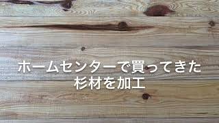 《第3弾》初心者、焼き杉作り