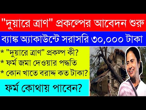 দুয়ারে ত্রাণ প্রকল্পের আবেদন শুরু|ইয়াস ঘূর্ণিঝড়ের ত্রাণ|WB Duare Relief 2021|WBEDUCATION