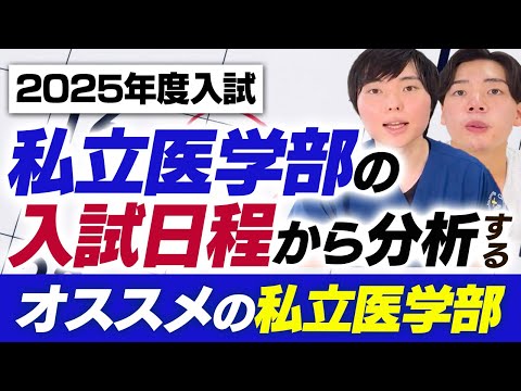 【2025年度入試】私立医学部の入試日程から分析するオススメの私立医学部