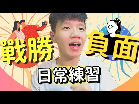 4招搞掂負面情緒｜我的日常心情急救｜捍衛好心情練習｜肥姨姨 Myfataunt