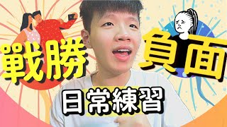 4招搞掂負面情緒｜我的日常心情急救｜捍衛好心情練習｜肥姨姨 Myfataunt