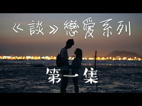 《談》戀愛系列 - 點解咁多年都可以傾電話 (粵語中字)