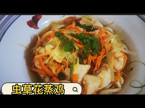 虫草花蒸鸡｜简单健康低脂食谱