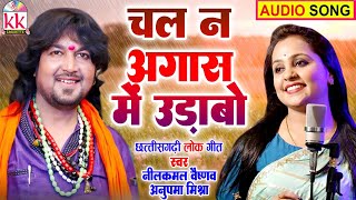 Neelkamal Vaishnav | Anupama Mishra | Cg Song | Chalna Aagas Me Udabo | New Chhattisgarhi gana | AVM