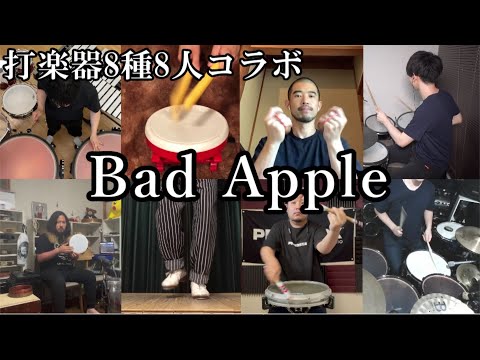 【打楽器8人コラボ】BadApple!!【叩いてみた】