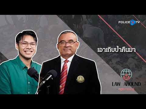 [HIGHLIGHT] รายการกฎหมายน่ารู้ Law Around : เอาเกิบป้าคืนมา | 5 ม.ค. 2568