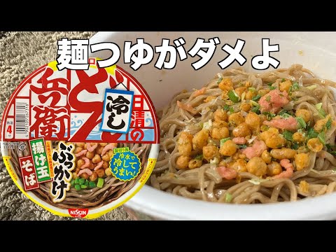 冷やしどん兵衛 ぶっかけ揚げ玉そば（レビュー）