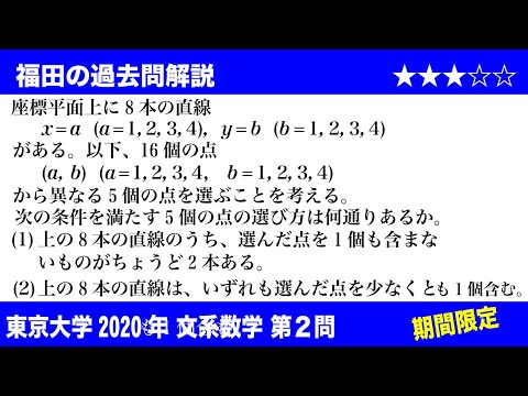 福田の数学〜過去の入試問題(期間限定)〜東京大学2020文系第2問〜複雑な条件で点を選ぶ方法