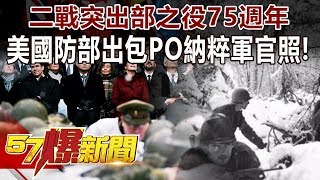 二戰「突出部之役」75週年 美國防部出包PO納粹軍官照！-江中博 徐俊相《57爆新聞》精選篇 網路獨播版