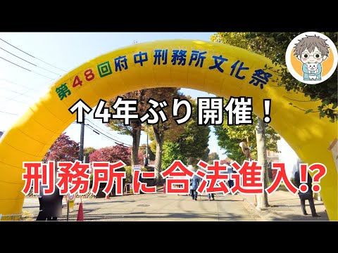 【4年ぶり開催!!】大盛況の”府中刑務所文化祭”が楽しすぎた！｜2023年11月3日開催