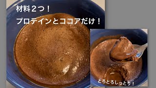 【蒸しパンアレンジ】プロテインチョコケーキ（？）【卵なし材料２つ】