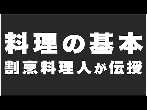 【料理の基本】日本料理のプロが伝える重要なコト