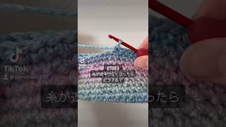 編み物中、糸が無くなったらどうするの？？を解決！！鞄や帽子を作る時におすすめ❣️ #crochet #毛糸 #編み方#編み物 #糸がなくなる#繋ぎ方#おすすめ