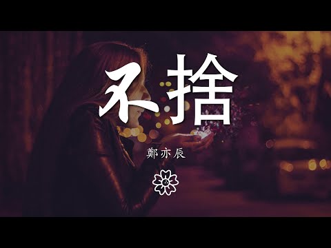 鄭亦辰 - 不捨『縱然對你有太多的不捨』【動態歌詞Lyrics】