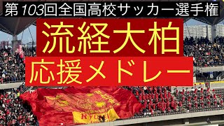 流経大柏　応援メドレー　第103回全国高校サッカー選手権