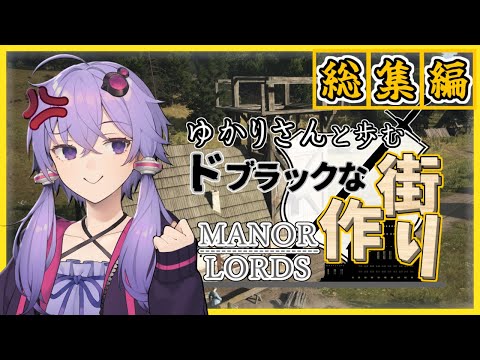 【Manor Lords(マナーロード)】総集編！私は交易とお金の力で中世を支配した最高の指導者ゆかりさんです！【ボイスロイド実況/結月ゆかり】