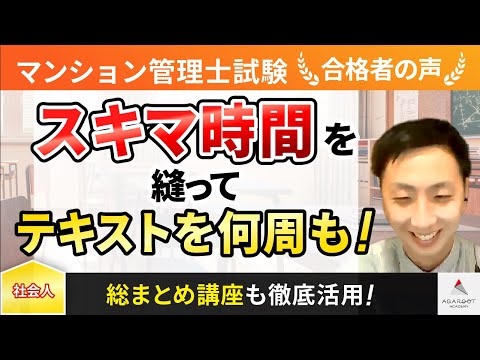 【マンション管理士試験】令和4年合格者インタビュー 宮下 宗一郎さん 「スキマ時間を縫ってテキストを何周も！」｜アガルートアカデミー