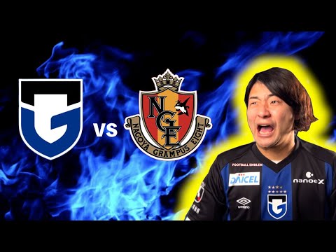 名古屋グランパス vs ガンバ大阪　観戦生配信