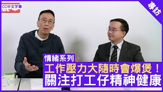 工作壓力大隨時會爆煲！關注打工仔精神健康 - 鄭丹瑞《健康旦》精神科專科 #林震 醫生 #情緒系列（CC中文字幕）