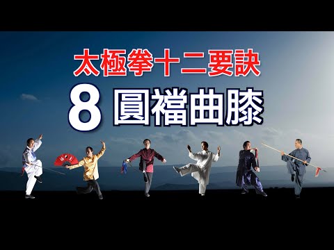 taichi chuan - 【太極拳十二要訣】  8. 圓襠曲膝  ***習練太極的人不懂要訣就無法獲得最上的修煉效果。就如學習數學的人不知道數學公式很難計算正確答案一樣。