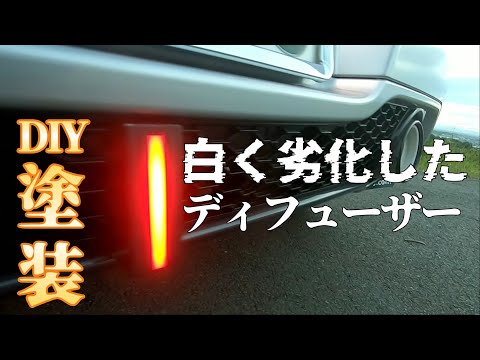 皆さんは愛車の樹脂パーツの白い劣化が気になりませんか？・・・DIY塗装